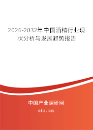2026-2032年中國(guó)酒精行業(yè)現(xiàn)狀分析與發(fā)展趨勢(shì)報(bào)告