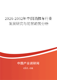 2026-2032年中國酒推車行業(yè)發(fā)展研究與前景趨勢分析