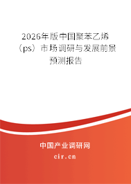 2026年版中國聚苯乙烯（ps）市場調研與發(fā)展前景預測報告