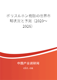 ポリスルホン樹脂の世界市場狀況と予測（2020～2026）