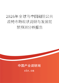 2026年全球與中國(guó)劇院公共座椅市場(chǎng)現(xiàn)狀調(diào)研與發(fā)展前景預(yù)測(cè)分析報(bào)告