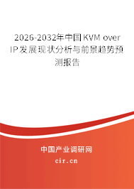 2026-2032年中國(guó)KVM over IP發(fā)展現(xiàn)狀分析與前景趨勢(shì)預(yù)測(cè)報(bào)告