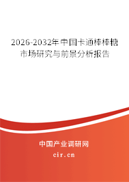 2026-2032年中國(guó)卡通棒棒糖市場(chǎng)研究與前景分析報(bào)告