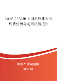 2026-2032年中國氪行業(yè)發(fā)展現(xiàn)狀分析與前景趨勢報告 2026-2032年中國氪行業(yè)發(fā)展現(xiàn)狀分析與前景趨勢報告