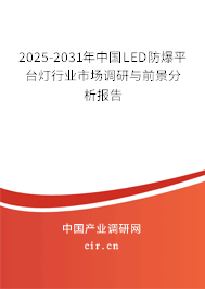 2025-2031年中國LED防爆平臺燈行業(yè)市場調(diào)研與前景分析報告