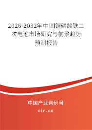 2026-2032年中國鋰磷酸鐵二次電池市場研究與前景趨勢預測報告 2026-2032年中國鋰磷酸鐵二次電池市場研究與前景趨勢預測報告