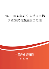 2026-2032年遼寧人造肉市場(chǎng)調(diào)查研究與發(fā)展趨勢(shì)預(yù)測(cè) 2026-2032年遼寧人造肉市場(chǎng)調(diào)查研究與發(fā)展趨勢(shì)預(yù)測(cè)