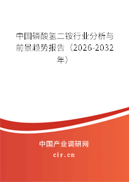 中國(guó)磷酸氫二銨行業(yè)分析與前景趨勢(shì)報(bào)告（2026-2032年）