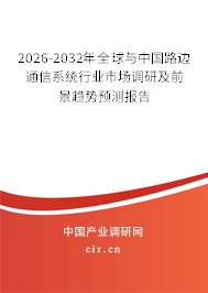 2026-2032年全球與中國路邊通信系統(tǒng)行業(yè)市場調(diào)研及前景趨勢預(yù)測報(bào)告