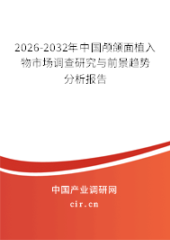 2024-2030年中國(guó)顱頜面植入物市場(chǎng)調(diào)查研究與前景趨勢(shì)分析報(bào)告