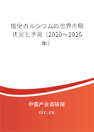 塩化カルシウムの世界市場狀況と予測（2020～2026年）