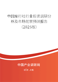 中國旅行社行業(yè)現(xiàn)狀調(diào)研分析及市場前景預(yù)測報告(2025版) 中國旅行社行業(yè)現(xiàn)狀調(diào)研分析及市場前景預(yù)測報告(2025版)