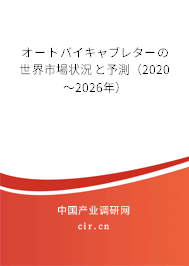 オートバイキャブレターの世界市場狀況と予測(2020~2026年) オートバイキャブレターの世界市場狀況と予測(2020~2026年)