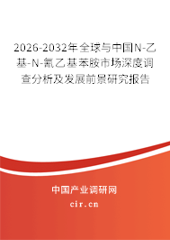 2026-2032年全球與中國N-乙基-N-氰乙基苯胺市場深度調(diào)查分析及發(fā)展前景研究報(bào)告