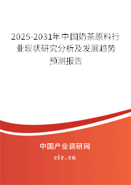 2025-2031年中國奶茶原料行業(yè)現(xiàn)狀研究分析及發(fā)展趨勢預(yù)測報告
