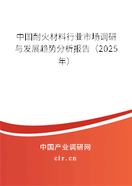 中國耐火材料行業(yè)市場調(diào)研與發(fā)展趨勢分析報(bào)告（2025年）