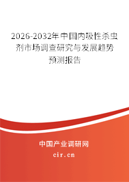 2026-2032年中國(guó)內(nèi)吸性殺蟲(chóng)劑市場(chǎng)調(diào)查研究與發(fā)展趨勢(shì)預(yù)測(cè)報(bào)告