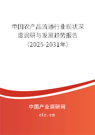 中國農產品流通行業(yè)現狀深度調研與發(fā)展趨勢報告(2025-2031年) 中國農產品流通行業(yè)現狀深度調研與發(fā)展趨勢報告(2025-2031年)