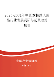 2025-2031年中國(guó)女性成人用品行業(yè)發(fā)展調(diào)研與前景趨勢(shì)報(bào)告