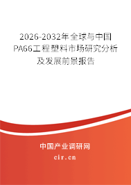 2026-2032年全球與中國PA66工程塑料市場(chǎng)研究分析及發(fā)展前景報(bào)告
