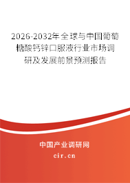 2026-2032年全球與中國葡萄糖酸鈣鋅口服液行業(yè)市場調(diào)研及發(fā)展前景預(yù)測報(bào)告