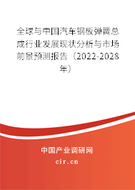 全球與中國(guó)汽車(chē)鋼板彈簧總成行業(yè)發(fā)展現(xiàn)狀分析與市場(chǎng)前景預(yù)測(cè)報(bào)告（2022-2028年）