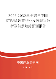 2026-2032年全球與中國(guó)STEAM教育行業(yè)發(fā)展現(xiàn)狀分析及前景趨勢(shì)預(yù)測(cè)報(bào)告