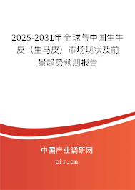 2025-2031年全球與中國(guó)生牛皮（生馬皮）市場(chǎng)現(xiàn)狀及前景趨勢(shì)預(yù)測(cè)報(bào)告