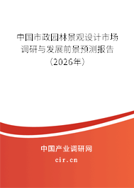中國(guó)市政園林景觀設(shè)計(jì)市場(chǎng)調(diào)研與發(fā)展前景預(yù)測(cè)報(bào)告(2026年) 中國(guó)市政園林景觀設(shè)計(jì)市場(chǎng)調(diào)研與發(fā)展前景預(yù)測(cè)報(bào)告(2026年)