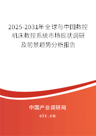 2025-2031年全球與中國數(shù)控機床數(shù)控系統(tǒng)市場現(xiàn)狀調(diào)研及前景趨勢分析報告