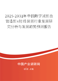 2025-2031年中國數(shù)字減影血管造影x射線裝置行業(yè)發(fā)展研究分析與發(fā)展趨勢預(yù)測報(bào)告 2025-2031年中國數(shù)字減影血管造影x射線裝置行業(yè)發(fā)展研究分析與發(fā)展趨勢預(yù)測報(bào)告