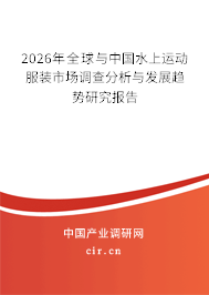 2026年全球與中國水上運動服裝市場調查分析與發(fā)展趨勢研究報告