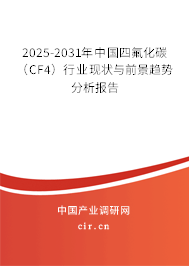 2025-2031年中國(guó)四氟化碳（CF4）行業(yè)現(xiàn)狀與前景趨勢(shì)分析報(bào)告