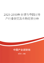 2025-2030年全球與中國土特產(chǎn)行業(yè)研究及市場前景分析