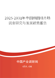 2025-2031年中國橢圓機(jī)市場調(diào)查研究與發(fā)展趨勢報(bào)告