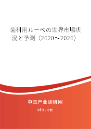 歯科用ルーペの世界市場(chǎng)狀況と予測(cè)（2020～2026）