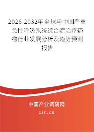2026-2032年全球與中國嚴(yán)重急性呼吸系統(tǒng)綜合癥治療藥物行業(yè)發(fā)展分析及趨勢預(yù)測報告