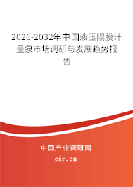 2026-2032年中國液壓隔膜計(jì)量泵市場調(diào)研與發(fā)展趨勢報(bào)告 2026-2032年中國液壓隔膜計(jì)量泵市場調(diào)研與發(fā)展趨勢報(bào)告