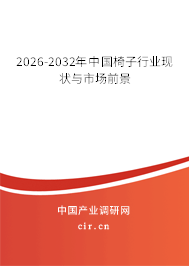 2025-2031年中國椅子行業(yè)現狀與市場前景