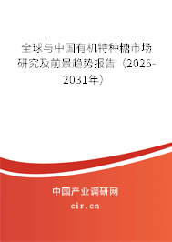 全球與中國有機(jī)特種糖市場研究及前景趨勢報(bào)告（2025-2031年）