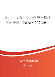 スポーツターフの世界市場狀況と予測（2020～2026年）