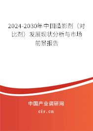 2024-2030年中國(guó)造影劑(對(duì)比劑)發(fā)展現(xiàn)狀分析與市場(chǎng)前景報(bào)告 2024-2030年中國(guó)造影劑(對(duì)比劑)發(fā)展現(xiàn)狀分析與市場(chǎng)前景報(bào)告