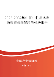 2026-2032年中國中性墨水市場調(diào)研與前景趨勢分析報告