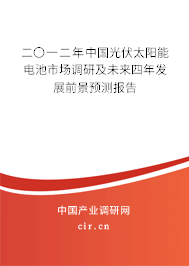 二〇一二年中國光伏太陽能電池市場調研及未來四年發(fā)展前景預測報告
