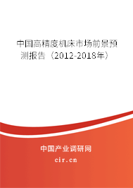 中國高精度機床市場前景預(yù)測報告（2012-2018年）
