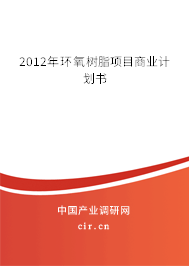 2012年環(huán)氧樹脂項目商業(yè)計劃書 2012年環(huán)氧樹脂項目商業(yè)計劃書