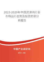 2023-2029年中國靈津鴻行業(yè)市場運(yùn)行態(tài)勢及投資前景分析報告 2023-2029年中國靈津鴻行業(yè)市場運(yùn)行態(tài)勢及投資前景分析報告