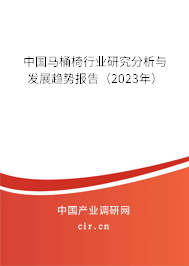 中國馬桶椅行業(yè)研究分析與發(fā)展趨勢報告（2023年）