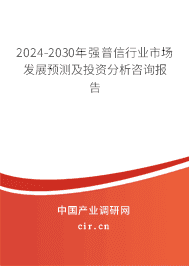 2023-2029年強普信行業(yè)市場發(fā)展預(yù)測及投資分析咨詢報告