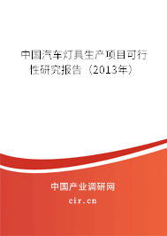 中國(guó)汽車燈具生產(chǎn)項(xiàng)目可行性研究報(bào)告（2013年）